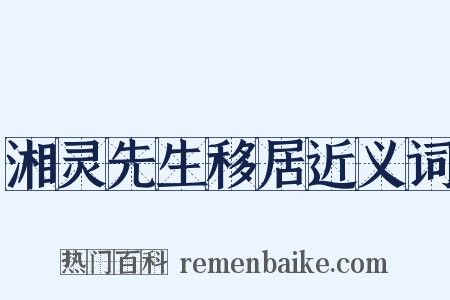 湘灵先生移居近义词是什么意思的图片